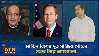 মার্কিন বিশেষ দূত সার্জিও গোরের সফর নিয়ে আলোচনা | ATN News