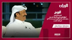 برنامج الريس - مهرجان صاحب السمو الشيخ تميم بن حمد آل ثاني أمير البلاد المفدى - 24-02-2024