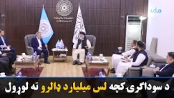 افغانستان او ایران د دوه اړخیزې سوداګرۍ کچه لس میلیارد ډالرو ته لوړوي