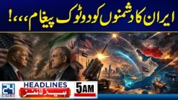 PTI Long March - Iran Sends a Blunt Message to Its Enemies - 5am News Headlines - 24 News HD