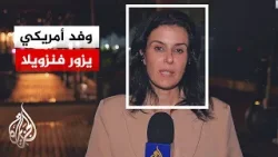 "تقييمات فنية ولوجيستية".. وفد دبلوماسي أمريكي يزور فنزويلا لبحث عودة العلاقات
