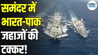 India-Pak Warships Collision: भारत-पाक नौसेना के जहाज क्यों आए आमने-सामने? | Indian Navy | N18G