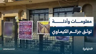 مدير مركز توثيق الانتهاكات الكيميائية في سوريا يوضح أهمية جمع الأدلة حول مجازر الكيماوي في سوريا