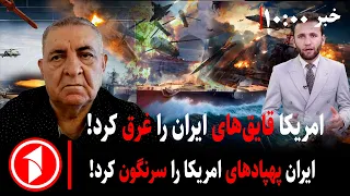 جنگ در دریا؛ آمریکا و ایران به جنگ در تنگه‌ی هرمز ادامه دادند!  || مجموعه خبرهای ساعت ۱۰:۰۰