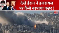 US, Israel Attacks Iran News: देखें ईरान ने इजरायल पर कैसे बरपाया कहर? | Top News | Aaj Tak
