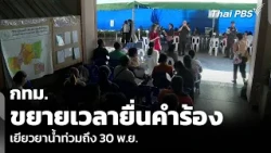 Bangkok extends the deadline for submitting flood relief applications to November 30th | Evening ...