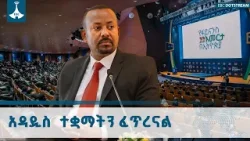 የተቋማት ግንባታ   የመንግሥት ዐበይት ኃላፊነቶች ናቸው | ጠቅላይ ሚኒስትር  ዐቢይ አሕመድ(ዶ/ር)  ETV | EBC | EBCDOTSTREAM