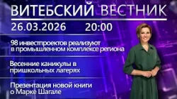 Витебский вестник. Новости: новые инвестроекты, пришкольные лагеря, книга о Марке Шагале