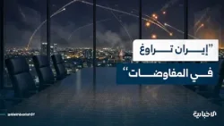 الكاتب والمحلل السياسي الدكتور عيسى العميري: ما زالت إيران تراوغ وغير جدية في المفاوضات