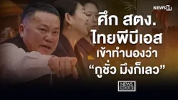 ศึก สตง. - ไทยพีบีเอส เข้าทำนองว่า "กูชั่ว มึงก็เลว" : News Hour 14-10-69