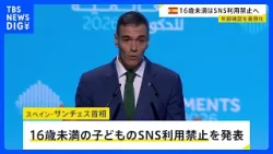 スペイン 16歳未満のSNS利用禁止へ　年齢確認システムの導入義務づけなど｜TBS NEWS DIG