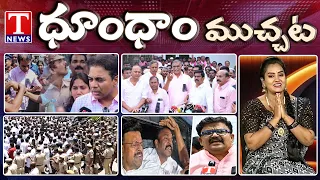 Congress Goons Plan to Attack KCR House | BRS Mlas & MLCs Arrests | Revanth | Dhoom Dhaam | T News