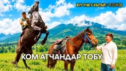 Faces of Xinjiang: Ком атчандар тобу