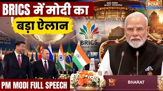 PM Modi BRICS Full Speech: पीएम मोदी का BRICS पर जोरदार भाषण, कर दिए बड़े एलान