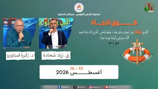 نهضة روحية "طوق النجاة" بجمعية خلاص النفوس - مساكن الحلمية - (1) - السبت 15 أغسطس 2026 | قناة الكرمة