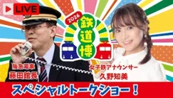 【アーカイブ配信】「鉄道博2026」阪急電車「藤田名物館長」と女子鉄アナ「久野知美」さん!スペシャルトークショー! 【アーカイブ配信】「鉄道博2026」阪急電車「藤田名物館長」と女子鉄アナ「久野知美」さん!スペシャルトークショー!