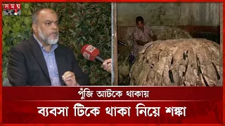 সিলেটে মিলছে না কোরাবানির চামড়ার কাঙ্ক্ষিত দাম | Leather Industry | Somoy TV