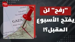 ما هو معبر رفح الموازي الذي تخطط له إسرائيل؟ | المشهد اليوم