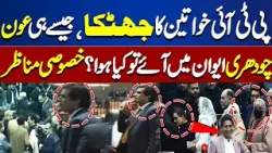 National Assembly Shor | Aun Chaudhry Ki Entry | WATCH