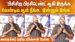 "பிசிசிஐ பிரசிடெண்ட் ஆகி இருக்க வேண்டிய ஆள் நீங்க.. இன்னும் இங்க...." அமைச்சர் மரிய வில்சன் பேச்சு