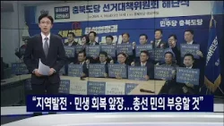 "총선 민의 부응할 것"