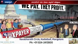 ಯುಎಸ್‍ಎಗೆ ಐದು ಕೋಟಿ ಬ್ಯಾರೆಲ್ ಪೆಟ್ರೋಲು | ವೆನಿಜುವೆಲಾದಿಂದ ಉತ್ತಮ ಪೆಟ್ರೋಲಿಯಂ ಬರಲಿದೆ