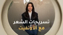 تسريحات الشعر المناسبة مع كل أوتفيت ?‍♀️✨?