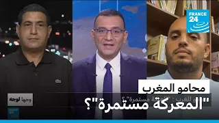 محامو المغرب : "المعركة مستمرة"؟ • فرانس 24 / FRANCE 24