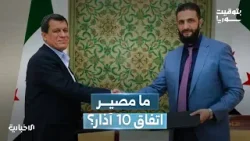 ما مصير قسد بعد انتهاء الموعد المحدد لتنفيذ اتفاق آذار وجلسة المحادثات الأخيرة؟