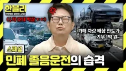 [스페셜] 깜빡 졸았을 뿐인데 차량 11대 추돌?! 운전 중 '졸음 신호'를 무시하면 벌어지는 일💥 | 한블리 (한문철의 블랙박스 리뷰) | JTBC 261013 방송