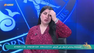 الأبراج والتوقعات الفلكية مع ميس الأمير ليوم (2026/9/12) من برنامج نسمات زاكروس