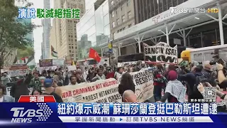 納坦雅胡赴聯合國演說 多國代表離席抗議｜TVBS新聞 @TVBSNEWS01