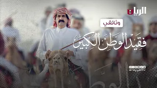 وثائقي | مسيرة فقيد الوطن الكبير.. إنجازات صنعت نهضة قطر الحديثة