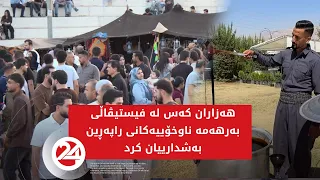 هەزاران کەس لە فێستیڤاڵی بەرهەمە ناوخۆییەکانی راپەڕین بەشدارییان کرد