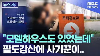 "모델하우스도 있었는데" 팔도강산에 사기꾼이.. [뉴스.zip/MBC뉴스]