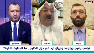 The Kuwaiti to the Lebanese: Is Iran's concept of Islam to strike its Arab neighbors? Watch the r...