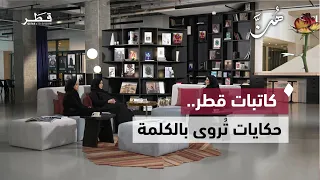 كاتبات قطر يوثقن تفاصيل المجتمع ويحملن الكلمة رسالةً وأثرًا | برنامج هُن