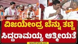 Basvajayanthi Event : Vijayendra ಬೆನ್ನು ತಟ್ಟಿ Siddaramaiah ಆತ್ಮೀಯತೆ