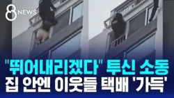 "뛰어내리겠다" 투신 소동...집 안엔 이웃들 택배 '가득', 왜? / SBS 8뉴스