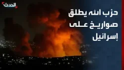 حزب الله يعلن رسمياً إطلاق صواريخ من لبنان على إسرائيل حزب الله يعلن رسمياً إطلاق صواريخ من لبنان على إسرائيل