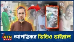 এবার এমপি আজিজের আপত্তিকর ভিডিও ভাইরাল, যা বলছেন এমপি | MP Abdul Aziz | Viral Video | ATN News