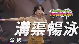 香港流行文化節2026: ImagineLand｜泳兒｜溝渠暢泳