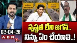 స్పష్టత లేని జగన్..నిన్ను ఏం చేయాలి..! | JAC Sudhakar Fires On YS Jagan Over MAVIGUN Comments | ABN