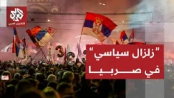 فوز تاريخي للحراك الطلابي في صربيا في الانتخابات التشريعية