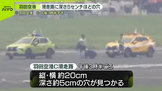 【羽田空港C滑走路】深さ5センチほどの穴  修復作業で一時閉鎖