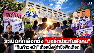 ระเบิดศึกเลือกตั้ง "บอร์ดประกันสังคม" ทีมก้าวหน้า เต็มหนึ่งคู่ท้าชิงฟัดเดือด