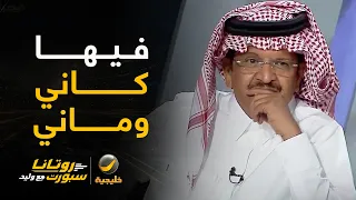 بلنتي الهلال فيه "كاني وماني"