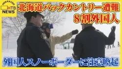 「バックカントリーNO」北海道バックカントリー遭難、8割が外国人　道警、外国人スノーボーダーに注意喚起