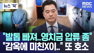 [News 'Kuk'] "Toenail fell off... please seize my bail money," "That crazy bastard in prison..." ...