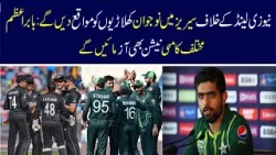 We Will Give Opportunities To Young Players In Series Against New Zealand: Babar Azam | Nawa-i-Waqt